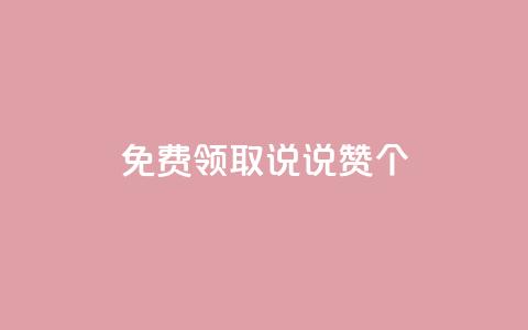 免费领取qq说说赞30个,QQ点赞链接入口 - qq空间说说刷转发数量 qq空间访客同一个人记录几次 第1张 免费领取qq说说赞30个,QQ点赞链接入口 - qq空间说说刷转发数量 qq空间访客同一个人记录几次 第1张