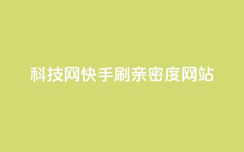 nap6科技网快手刷亲密度网站,抖音点赞链接 抖音点赞推广 - 快手双击平台ks下单-稳定 全网发卡网自助下单 第1张 nap6科技网快手刷亲密度网站,抖音点赞链接 抖音点赞推广 - 快手双击平台ks下单-稳定 全网发卡网自助下单 第1张