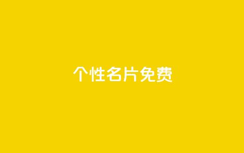 qq个性名片免费,快手赞 - 颜夕卡盟 抖音24小时免费下单图文 第1张 qq个性名片免费,快手赞 - 颜夕卡盟 抖音24小时免费下单图文 第1张