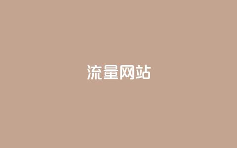 dy流量网站,qq免费名片十万赞每天领取 - 免费领取抖音1000播放量 快手免费互赞网 第1张 dy流量网站,qq免费名片十万赞每天领取 - 免费领取抖音1000播放量 快手免费互赞网 第1张