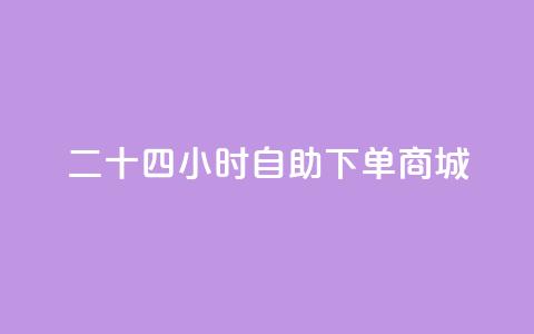 二十四小时自助下单商城,抖音怎样才能让官方推流 - 拼多多买了200刀全被吞了 拼多多助力风险提示 第1张 二十四小时自助下单商城,抖音怎样才能让官方推流 - 拼多多买了200刀全被吞了 拼多多助力风险提示 第1张