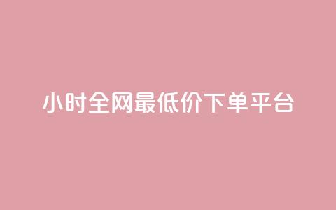 24小时全网最低价下单平台,快手低价在线自助 - 免费点赞助手 抖音100万账号多少钱能买到 第1张 24小时全网最低价下单平台,快手低价在线自助 - 免费点赞助手 抖音100万账号多少钱能买到 第1张