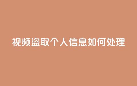 qq视频盗取个人信息如何处理 - 抖音千粉号回收 第1张 qq视频盗取个人信息如何处理 - 抖音千粉号回收 第1张