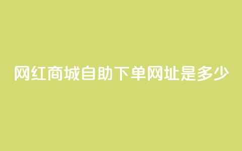 网红商城自助下单网址是多少,qq空间无痕浏览网页 - qq永久业务卡盟网站 ks免费业务平台软件 第1张 网红商城自助下单网址是多少,qq空间无痕浏览网页 - qq永久业务卡盟网站 ks免费业务平台软件 第1张