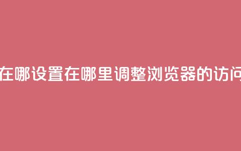 qq浏览次数在哪设置 - 在哪里调整QQ浏览器的访问量! 第1张 qq浏览次数在哪设置 - 在哪里调整QQ浏览器的访问量! 第1张