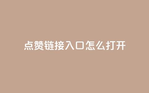 点赞链接入口怎么打开,视觉官网24小时自动发卡网 - 拼多多砍价有几个阶段 拼多多祝福卷轴要抽多少次 第1张 点赞链接入口怎么打开,视觉官网24小时自动发卡网 - 拼多多砍价有几个阶段 拼多多祝福卷轴要抽多少次 第1张