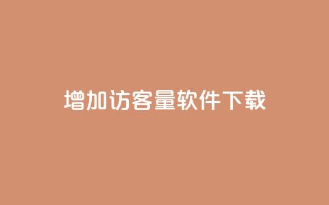 qq增加访客量软件下载,qq空间访客网站最便宜 - 抖音24小时自助服务平台免费 快手一万粉丝 第1张 qq增加访客量软件下载,qq空间访客网站最便宜 - 抖音24小时自助服务平台免费 快手一万粉丝 第1张