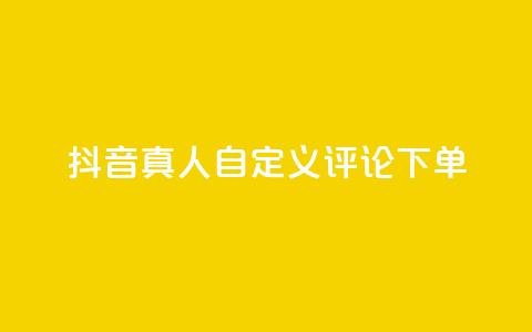 抖音真人自定义评论下单,抖音24小时自助服务平台 - qq空间说说赞平台真人免费 Dy粉丝业务 第1张 抖音真人自定义评论下单,抖音24小时自助服务平台 - qq空间说说赞平台真人免费 Dy粉丝业务 第1张