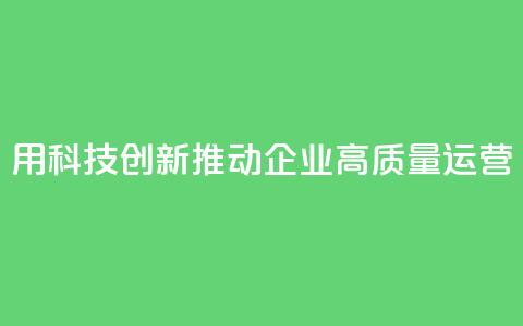 SAP:用科技创新推动企业高质量运营 第1张 SAP:用科技创新推动企业高质量运营 第1张