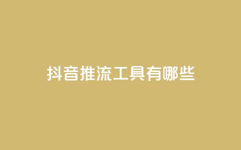 抖音推流工具有哪些 - 抖音直播推流工具介绍! 第1张 抖音推流工具有哪些 - 抖音直播推流工具介绍! 第1张