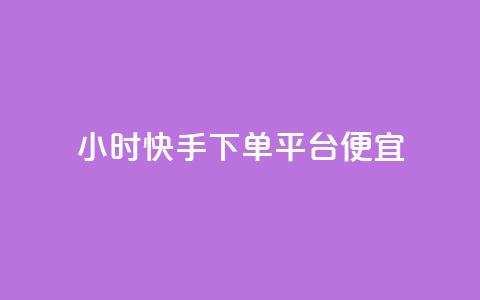 24小时快手下单平台便宜,qq黄钻网站免费2024 - 拼多多扫码助力网站 拼多多客服说的话是真的吗 第1张 24小时快手下单平台便宜,qq黄钻网站免费2024 - 拼多多扫码助力网站 拼多多客服说的话是真的吗 第1张