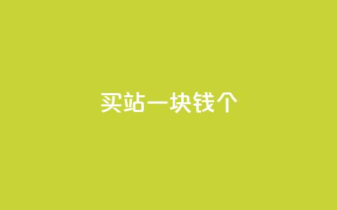 ks买站一块钱100个,抖音如何看点赞评论 - 卡盟在线下单平台最低价 刷QQ空间空间 第1张 ks买站一块钱100个,抖音如何看点赞评论 - 卡盟在线下单平台最低价 刷QQ空间空间 第1张
