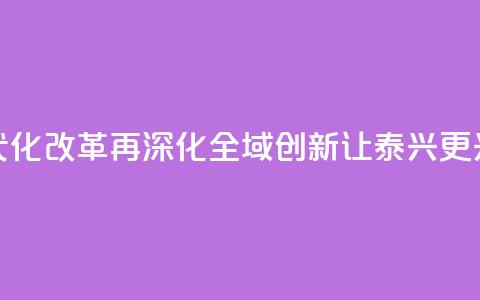 【锚定现代化 改革再深化】“全域创新”让泰兴更“兴” 第1张 【锚定现代化 改革再深化】“全域创新”让泰兴更“兴” 第1张