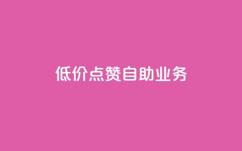 qq低价点赞自助业务,qq空间访客量平台 - 拼多多助力新用户网站 拼多多真的有人提现700元吗 第1张 qq低价点赞自助业务,qq空间访客量平台 - 拼多多助力新用户网站 拼多多真的有人提现700元吗 第1张