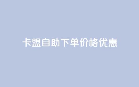 “卡盟自助下单价格优惠” 第1张 “卡盟自助下单价格优惠” 第1张