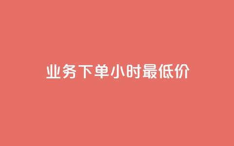 ks业务下单24小时最低价,QQ名片一元10万赞 - 拼多多助力助手24小时客服电话 史密斯威森的刀贵吗 第1张 ks业务下单24小时最低价,QQ名片一元10万赞 - 拼多多助力助手24小时客服电话 史密斯威森的刀贵吗 第1张