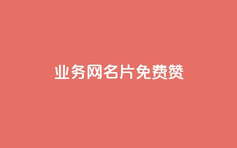 qq业务网名片免费赞,qq免费十万赞 - 拼多多免费助力工具最新版 拼多多红包最后阶段 第1张 qq业务网名片免费赞,qq免费十万赞 - 拼多多免费助力工具最新版 拼多多红包最后阶段 第1张