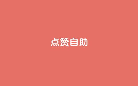 Ks点赞自助,君泽传媒业务下单 - 卡盟排行榜第一的卡盟平台 快手下单平台 第1张 Ks点赞自助,君泽传媒业务下单 - 卡盟排行榜第一的卡盟平台 快手下单平台 第1张