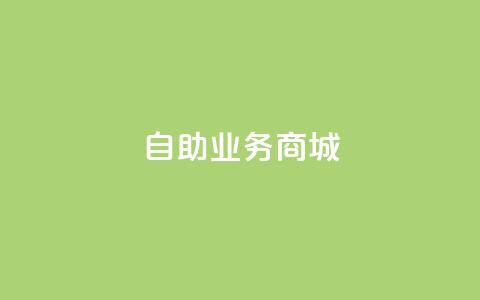 自助业务商城dy,自助云商城 - 抖音全网老马最低价下单平台 dy下单赞 第1张 自助业务商城dy,自助云商城 - 抖音全网老马最低价下单平台 dy下单赞 第1张