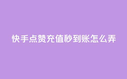 快手点赞充值秒到账怎么弄,1元500个抖音粉丝 - 低价qq超级会员 卡盟批发qq业务平台 第1张 快手点赞充值秒到账怎么弄,1元500个抖音粉丝 - 低价qq超级会员 卡盟批发qq业务平台 第1张