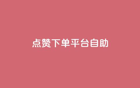 qq点赞下单平台自助,抖音24小时自助业务下单注意事项 - QQ空间浏览人数1浏览次数2 点赞关注app 第1张 qq点赞下单平台自助,抖音24小时自助业务下单注意事项 - QQ空间浏览人数1浏览次数2 点赞关注app 第1张