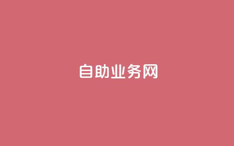 QQ自助业务网,1元100赞自助平台抖音 - 拼多多自动下单5毛脚本下载 pdd先用后付套现秒回商家 第1张 QQ自助业务网,1元100赞自助平台抖音 - 拼多多自动下单5毛脚本下载 pdd先用后付套现秒回商家 第1张