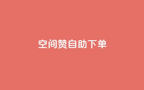 qq空间赞自助下单,ks业务在线下单平台 - 自助低价业务平台 dy刷全网最低价 第1张 qq空间赞自助下单,ks业务在线下单平台 - 自助低价业务平台 dy刷全网最低价 第1张