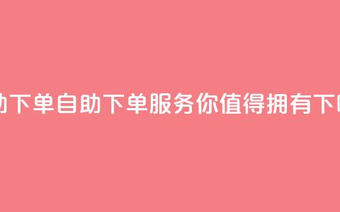 qq自助下单 - 自助下单QQ服务,你值得拥有! 第1张 qq自助下单 - 自助下单QQ服务,你值得拥有! 第1张