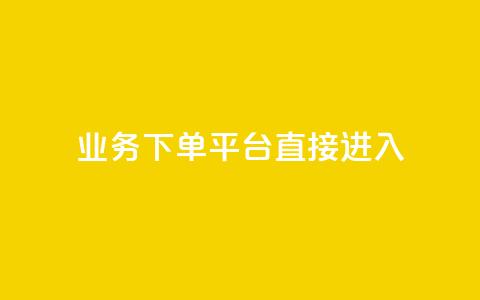 ks业务下单平台直接进入,抖音低价 - 百货商城自助下单网站 ks免费24小时下单平台 第1张 ks业务下单平台直接进入,抖音低价 - 百货商城自助下单网站 ks免费24小时下单平台 第1张