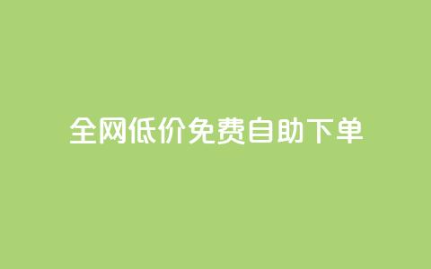 全网低价免费自助下单,快手热.1千赞一块 - 抖音点赞在线充值 24小时抖音业务低价 第1张 全网低价免费自助下单,快手热.1千赞一块 - 抖音点赞在线充值 24小时抖音业务低价 第1张