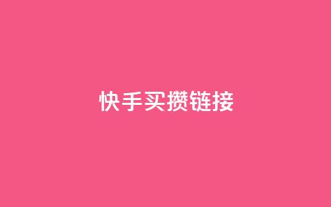 快手买攒链接,免费领取黄钻一天 - 快手粉丝达到了一万 qq空间点赞业务 第1张 快手买攒链接,免费领取黄钻一天 - 快手粉丝达到了一万 qq空间点赞业务 第1张