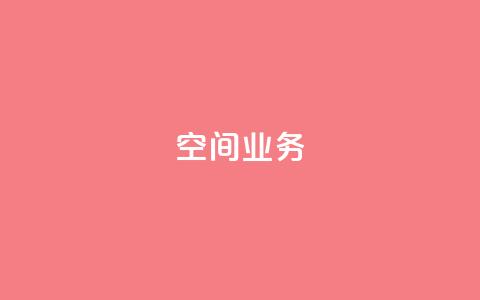 Qq空间业务,QQ空间刷人气工具 - 网红助手24小时下单平台 抖音如何买1000粉机器粉 第1张 Qq空间业务,QQ空间刷人气工具 - 网红助手24小时下单平台 抖音如何买1000粉机器粉 第1张