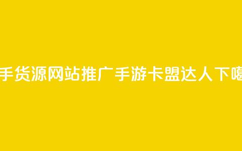 一手货源网站推广手游-卡盟达人 第1张 一手货源网站推广手游-卡盟达人 第1张