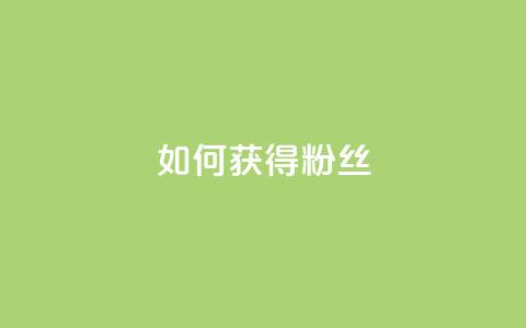 如何获得1000粉丝,QQ空间访客业务 - ks免费一键查看权限 ks便宜的下单平台 第1张 如何获得1000粉丝,QQ空间访客业务 - ks免费一键查看权限 ks便宜的下单平台 第1张