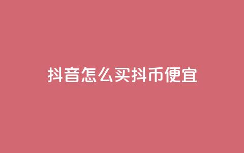 抖音怎么买抖币便宜,qq空间免费增加访客 - ks赞自助下单平台网站便宜 抖音全自动挂机项目 第1张 抖音怎么买抖币便宜,qq空间免费增加访客 - ks赞自助下单平台网站便宜 抖音全自动挂机项目 第1张
