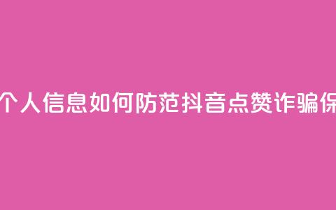 抖音点赞诈骗套取个人信息 - 如何防范抖音点赞诈骗,保护个人信息! 第1张 抖音点赞诈骗套取个人信息 - 如何防范抖音点赞诈骗,保护个人信息! 第1张