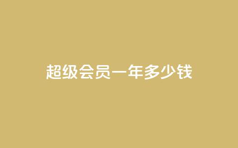 qq超级会员一年多少钱,点赞关注app - 免费领取浏览量网站 抖音怎么放外网链接 第1张 qq超级会员一年多少钱,点赞关注app - 免费领取浏览量网站 抖音怎么放外网链接 第1张
