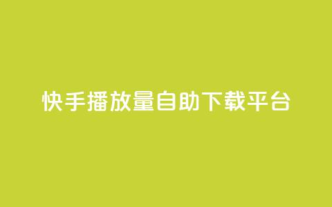 快手播放量自助下载平台,空间赞 - 快手赞1万免费领 快手1到120级消费明细表2024 第1张 快手播放量自助下载平台,空间赞 - 快手赞1万免费领 快手1到120级消费明细表2024 第1张