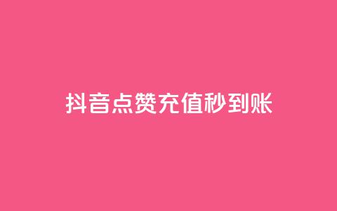 抖音点赞充值秒到账,ks点赞链接 - 快手点赞1元100个赞秒到便宜 快手刷亲密度秒涨1000 第1张 抖音点赞充值秒到账,ks点赞链接 - 快手点赞1元100个赞秒到便宜 快手刷亲密度秒涨1000 第1张