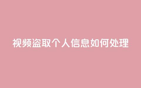 qq视频盗取个人信息如何处理,自助下单24小时平台 - 抖音业务在线低价自助平台 QQ手机号上限怎么解绑 第1张 qq视频盗取个人信息如何处理,自助下单24小时平台 - 抖音业务在线低价自助平台 QQ手机号上限怎么解绑 第1张