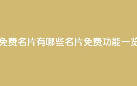 qq里面的免费名片有哪些(qq名片免费功能一览) 第1张 qq里面的免费名片有哪些(qq名片免费功能一览) 第1张