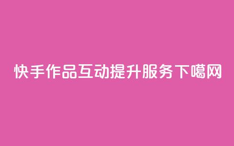 快手作品互动提升服务 第1张 快手作品互动提升服务 第1张