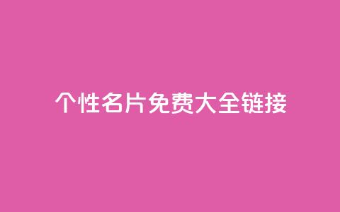 qq个性名片免费大全链接,全网最低价业务平台官网 - 卡盟24小时平台入口 王者荣耀主页刷热度网站 第1张 qq个性名片免费大全链接,全网最低价业务平台官网 - 卡盟24小时平台入口 王者荣耀主页刷热度网站 第1张