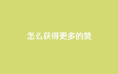 qq怎么获得更多的赞 - 如何在QQ上获得更多赞?! 第1张 qq怎么获得更多的赞 - 如何在QQ上获得更多赞?! 第1张