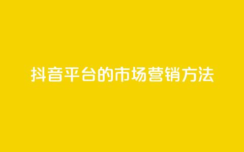抖音平台的市场营销方法 - 抖音平台的创新市场推广策略揭秘~ 第1张 抖音平台的市场营销方法 - 抖音平台的创新市场推广策略揭秘~ 第1张