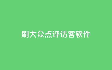 刷大众点评访客软件,代刷QQ说说浏览量 - 网红24小时下单助手 回森24小时自助下单 第1张 刷大众点评访客软件,代刷QQ说说浏览量 - 网红24小时下单助手 回森24小时自助下单 第1张