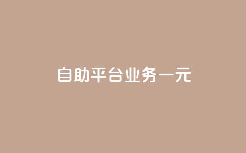 ks自助平台业务一元,抖音播放量1000免费下单 - 低价买王者点券的平台 Q赞网 第1张 ks自助平台业务一元,抖音播放量1000免费下单 - 低价买王者点券的平台 Q赞网 第1张
