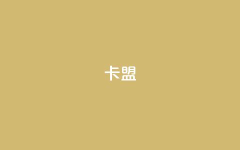 卡盟dy,QQ空间秒赞 - 快手免费刷欢击软件 qq会员便宜充值网站 第1张 卡盟dy,QQ空间秒赞 - 快手免费刷欢击软件 qq会员便宜充值网站 第1张