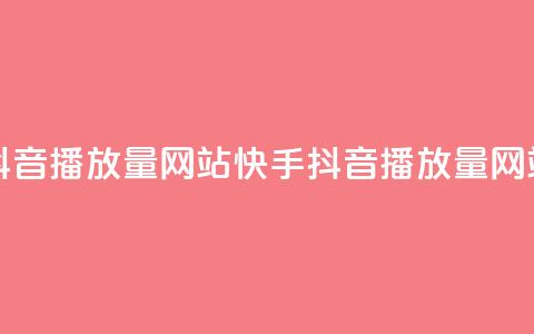 快手抖音播放量网站(快手抖音播放量网站排名) 第1张 快手抖音播放量网站(快手抖音播放量网站排名) 第1张