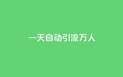 qq一天自动引流5万人,ks业务下单平台 - QQ空间刷人气工具 ks粉丝 第1张 qq一天自动引流5万人,ks业务下单平台 - QQ空间刷人气工具 ks粉丝 第1张